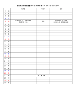 庄内町文化創造館響ホール 2015 年 4 月イベントカレンダー