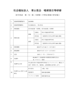 社会福祉法人 青山里会 喀痰吸引等研修