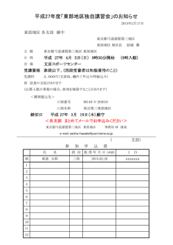 平成27年度「東部地区独自講習会」のお知らせ