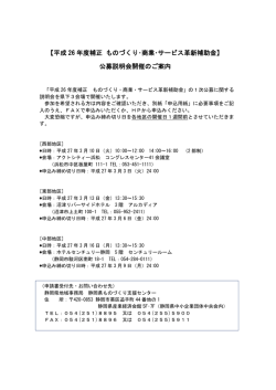 【平成 26 年度補正 ものづくり・商業・サービス革新補助金】 公募説明会
