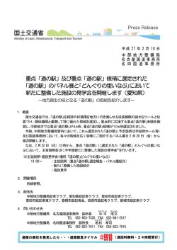 道の駅 - 国土交通省中部地方整備局
