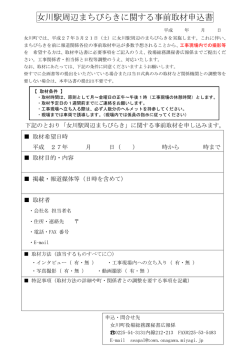 女川駅周辺まちびらきに関する事前取材申込書