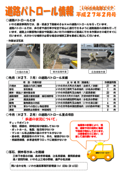 道路パトロール情報 いわき市北部エリア