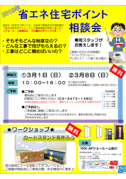 省エネ住宅ポイント相談会チラシ PDFダウンロード