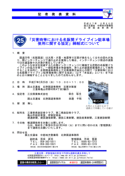「災害時等における名阪関ドライブイン駐車場 使用に関する協定」締結式