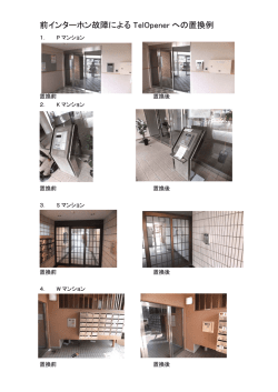 前インターホン故障による TelOpener への置換例