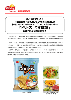 『ドリトス うす塩味』 3月2日より全国発売！