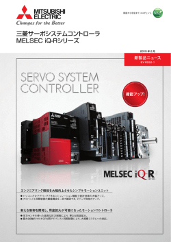 三菱サーボシステムコントローラMELSEC iQ-Rシリーズ