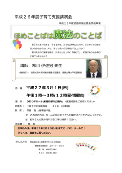 「寒川伊佐男先生」による子育て講演会を開催します！