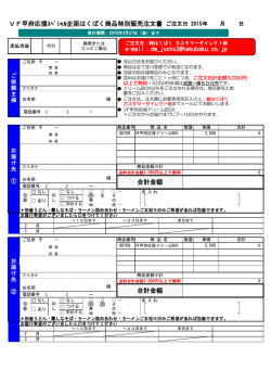 VF甲府応援ｽﾍﾟｼｬﾙ企画はくばく商品特別販売注文書 ご注文日 2015年