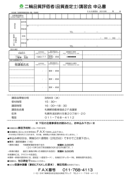 二輪品質評価者(品質査定士)講習会 申込書