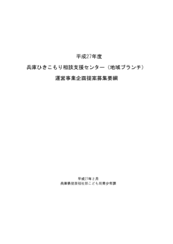 平成27年度 兵庫ひきこもり相談支援センター（地域ブランチ） 運営事業