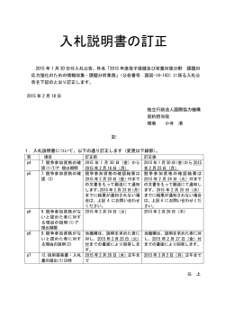 【入札説明書の訂正】2015年度母子保健及び栄養対策分野 課題