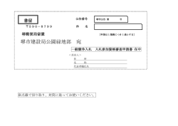 堺市建設局公園緑地部 宛