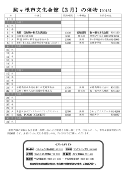 駒ヶ根市文化会館【3 月】の催物