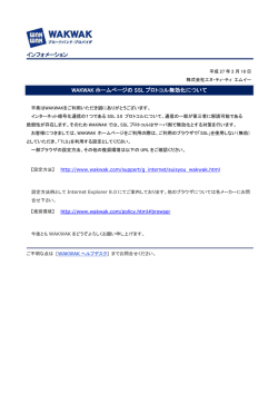 WAKWAKホームページのSSLプロトコル無効化について