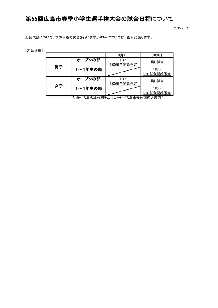 第55回広島市春季小学生選手権大会の試合日程