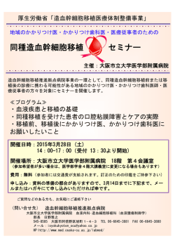 同種造血幹細胞移植 セミナー - 大阪市立大学 阿倍野キャンパス