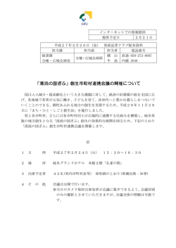 「清流の国ぎふ」創生市町村連携会議の開催について