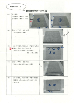 防災頭巾カバーの作り方 [688KB pdfファイル]