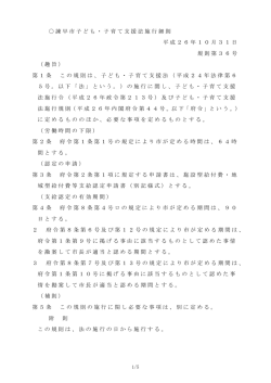 諫早市子ども・子育て支援法施行細則 平成26年10月31日 規則第36号