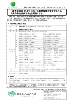 高速道路の SA・PA における事業展開を支援するため 「長野県産品商談