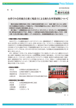 台湾での会社統合と新工場設立による新たな事業展開について