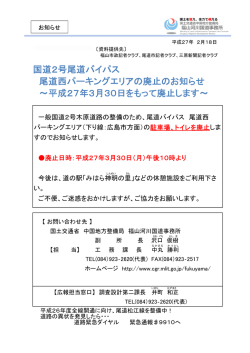国道2号尾道バイパス 尾道西パーキングエリアの廃止のお知らせ ～平成