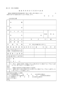 第9号（第9条関係） 猟 銃 等 所 持 許 可 更 新 申 請 書 銃砲刀剣類所持