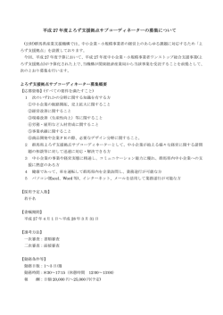 平成 27 年度よろず支援拠点サブコーディネーターの募集について