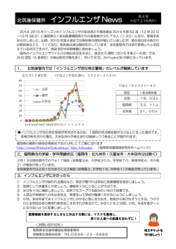 北筑後保健所インフルエンザNews第4号H27.2.16発行 [PDF