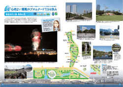 幕張海浜公園・幕張の浜～心地よい潮風のプロムナードで