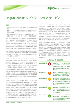 BrightCloud Web IP Reputation ダウンロード