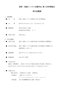 患者・家族メンタル支援学会 第 1 回学術総会 寄付金概要