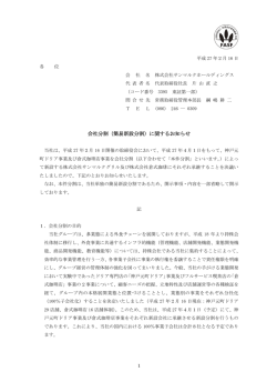 会社分割（簡易新設分割）に関するお知らせ