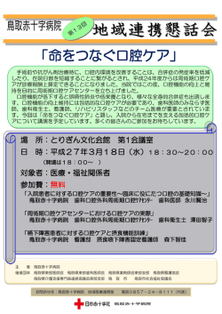 「命をつなぐ口腔ケア」
