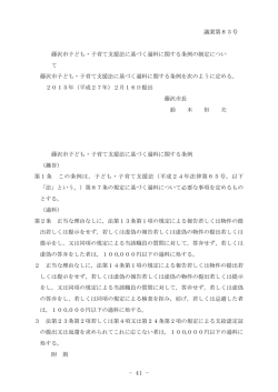 議案第83号 藤沢市子ども・子育て支援法に基づく過料に関する条例の
