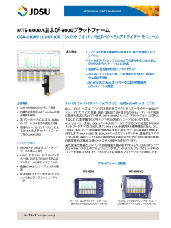 MTS-6000Aおよび-8000プラットフォーム OSA-110M/110H