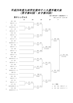 （男子第43回・女子第35回） 平成26年度九州学生室内テニス選手権大会
