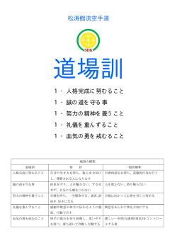 松涛館流空手道 1・人格完成に努むること 1・誠の道を守る事 1・努力の