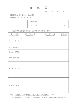 変 更 届 - 一般財団法人 林レオロジー記念財団