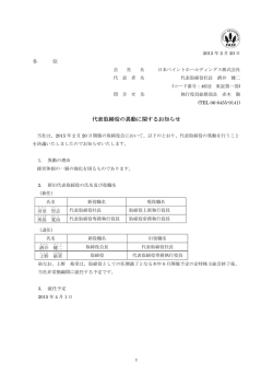 代表取締役の異動に関するお知らせ