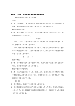職員の服務の宣誓に関する条例 - 大阪市・八尾市・松原市環境施設組合