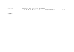 合格者なし - 高崎経済大学