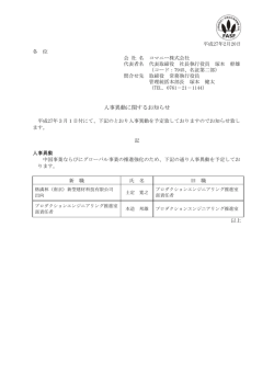 人事異動に関するお知らせ(PDF:75KB)