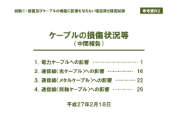 参考資料2 ケーブルの損傷状況等（中間報告）