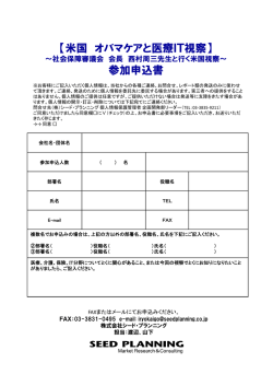 【米国 オバマケアと医療IT視察】 参加申込書