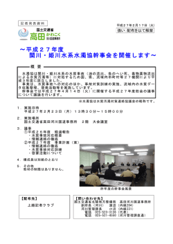 ～平成27年度 関川・姫川水系水濁協幹事会を開催します～