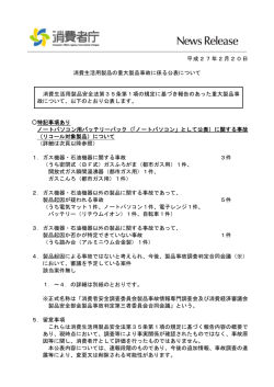 平成27年2月20日 消費生活用製品の重大製品事故に