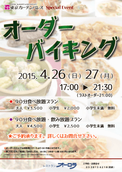 ホテル東京ガーデンパレス スペシャルイベント「オーダーバイキング」